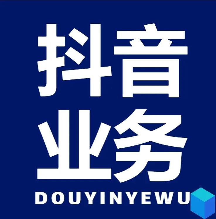 dy低价业务下单